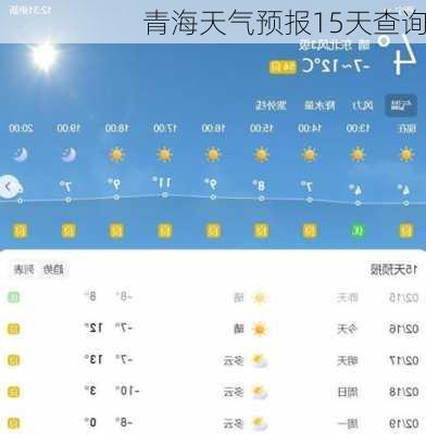 青海天气预报15天查询