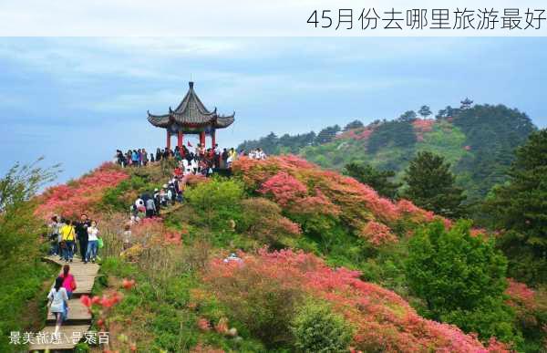 45月份去哪里旅游最好