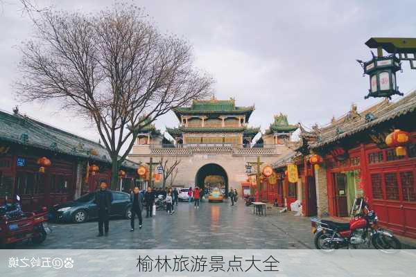 榆林旅游景点大全