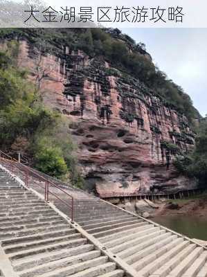 大金湖景区旅游攻略