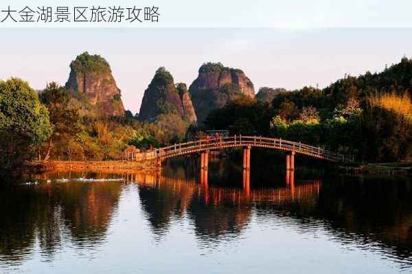 大金湖景区旅游攻略