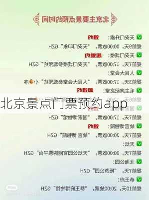 北京景点门票预约app