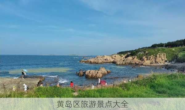 黄岛区旅游景点大全