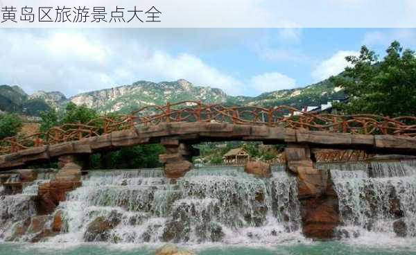 黄岛区旅游景点大全