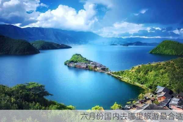 六月份国内去哪里旅游最合适