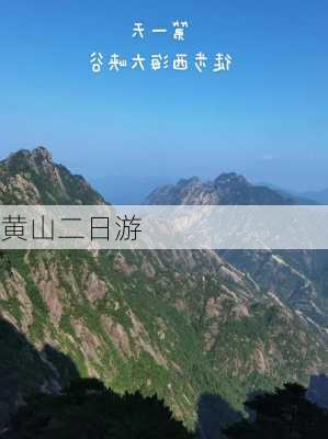 黄山二日游