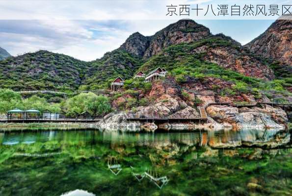 京西十八潭自然风景区