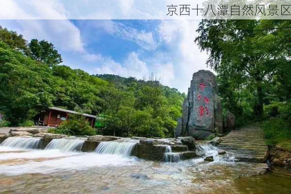 京西十八潭自然风景区