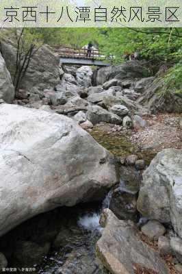 京西十八潭自然风景区