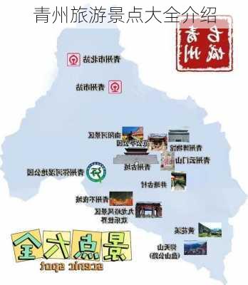 青州旅游景点大全介绍