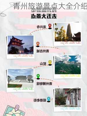 青州旅游景点大全介绍