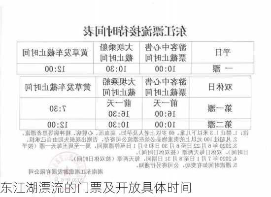 东江湖漂流的门票及开放具体时间