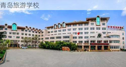 青岛旅游学校