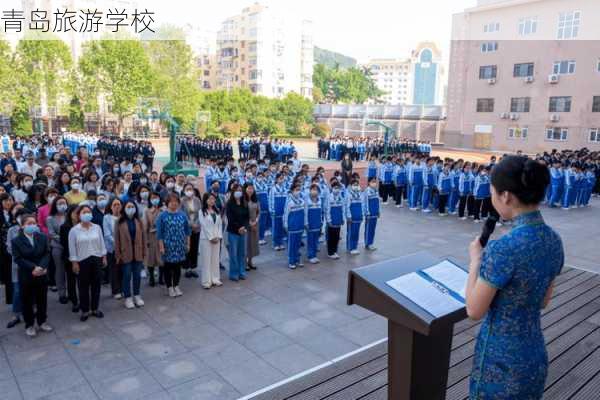 青岛旅游学校