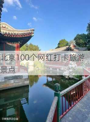 北京100个网红打卡旅游景点