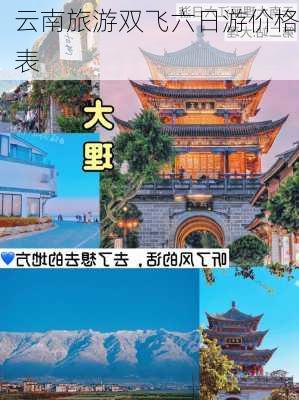 云南旅游双飞六日游价格表