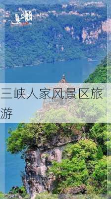 三峡人家风景区旅游