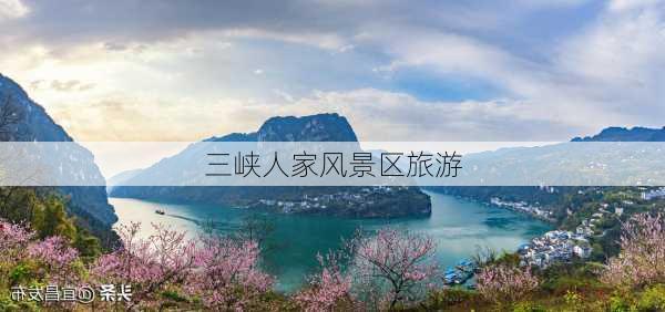 三峡人家风景区旅游