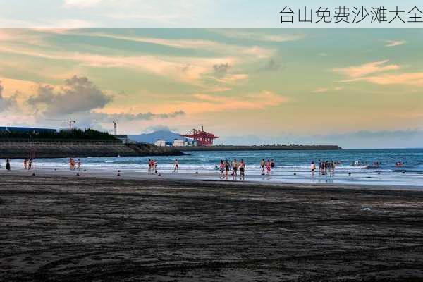 台山免费沙滩大全