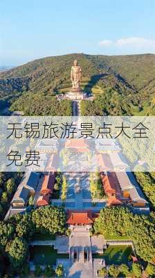 无锡旅游景点大全免费