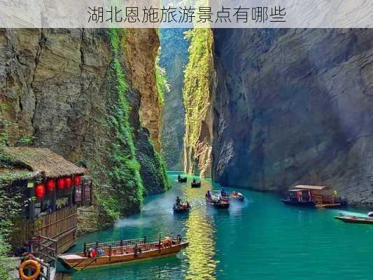 湖北恩施旅游景点有哪些