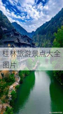 桂林旅游景点大全图片