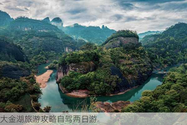 大金湖旅游攻略自驾两日游