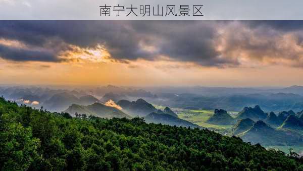 南宁大明山风景区