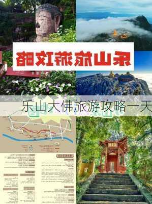 乐山大佛旅游攻略一天