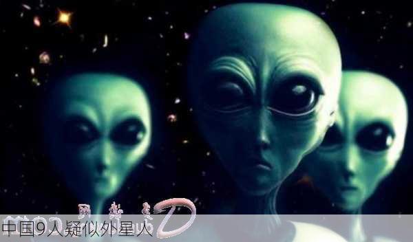 中国9人疑似外星人