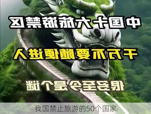 我国禁止旅游的50个国家