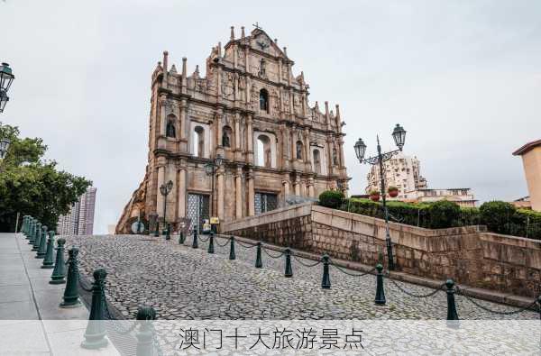 澳门十大旅游景点