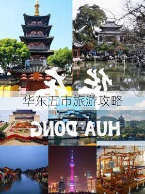 华东五市旅游攻略