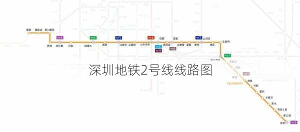 深圳地铁2号线线路图