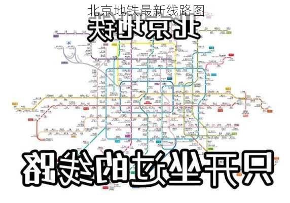 北京地铁最新线路图