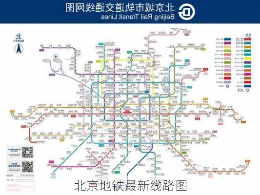 北京地铁最新线路图