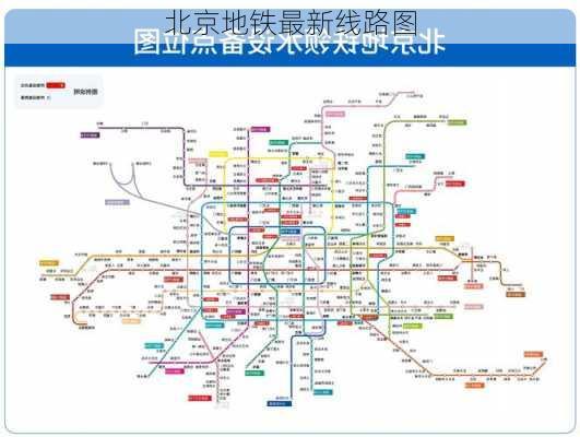 北京地铁最新线路图