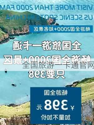 全国旅游一卡通官网