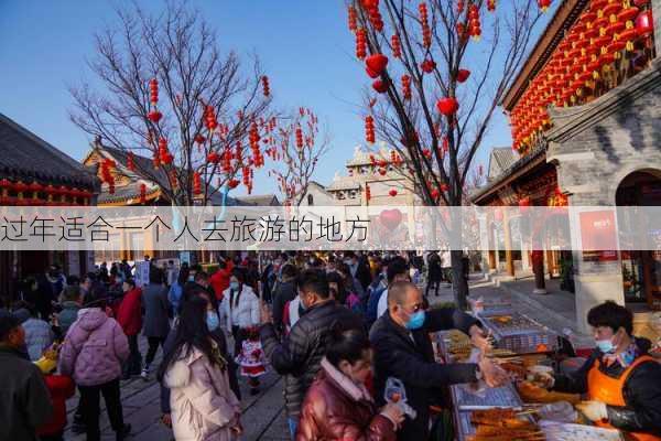 过年适合一个人去旅游的地方