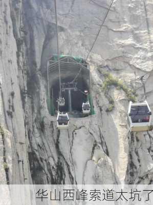 华山西峰索道太坑了