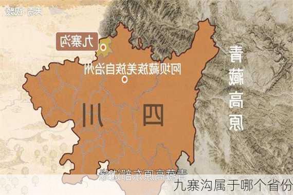 九寨沟属于哪个省份