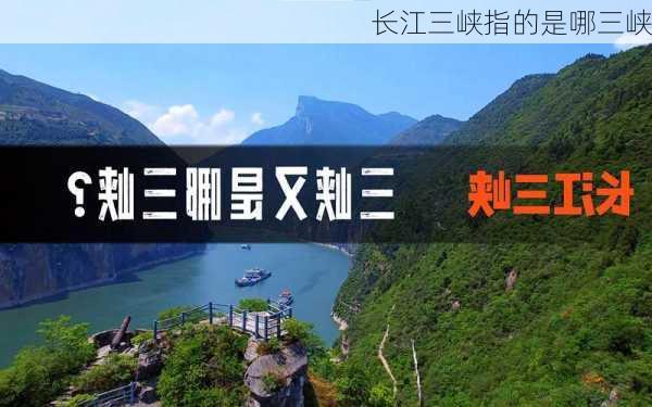 长江三峡指的是哪三峡