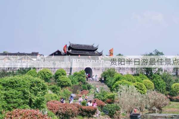 贵阳半日游最佳景点