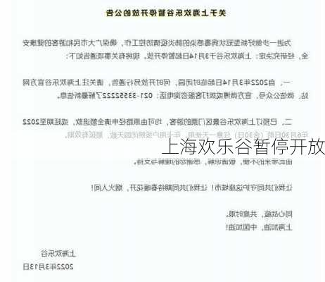 上海欢乐谷暂停开放