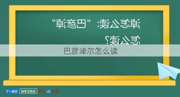 巴彦淖尔怎么读