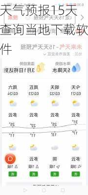 天气预报15天查询当地下载软件