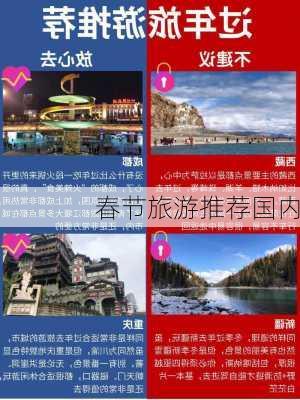 春节旅游推荐国内