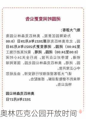 奥林匹克公园开放时间