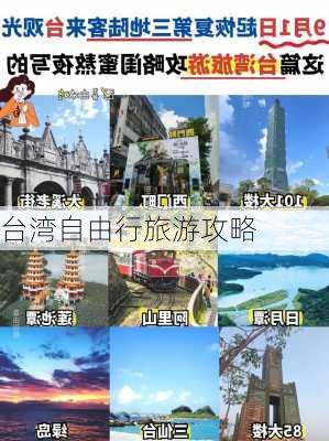 台湾自由行旅游攻略