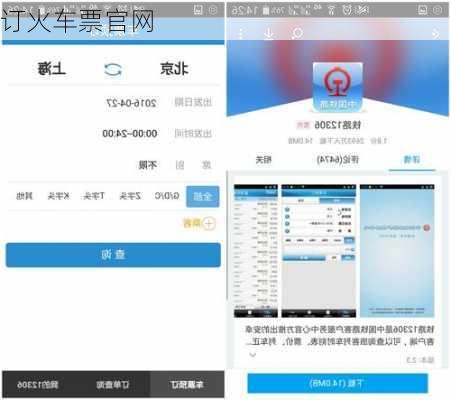 订火车票官网